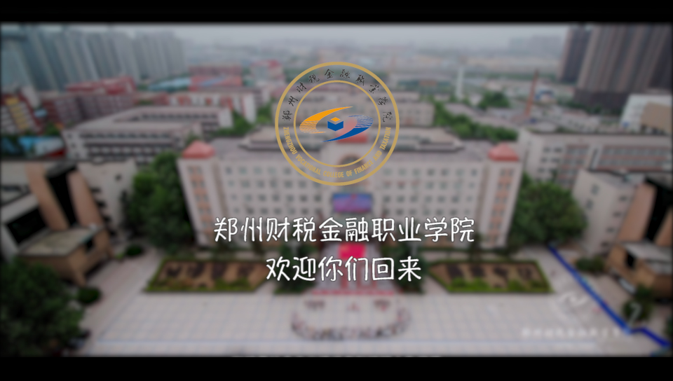 郑州财税金融职业学院2020年春季学生返校复学报到流程实景演习
