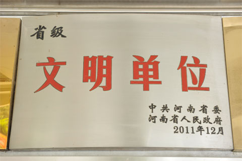 2011省级文明单位