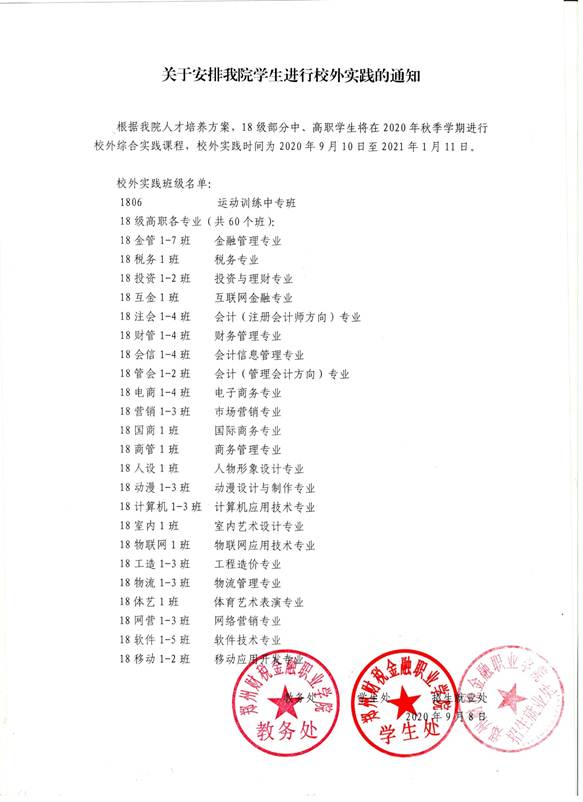 说明: C:\Users\Administrator\Desktop\关于2020年秋季学期安排我院学生进行校外实践的通知.jpg