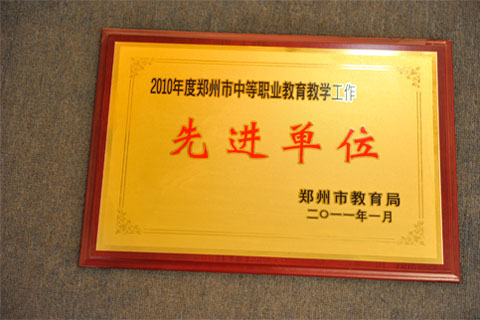 2010市中职教育教学工作先进单位