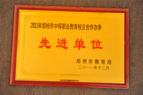 2011市中职校企合作办学先进单位