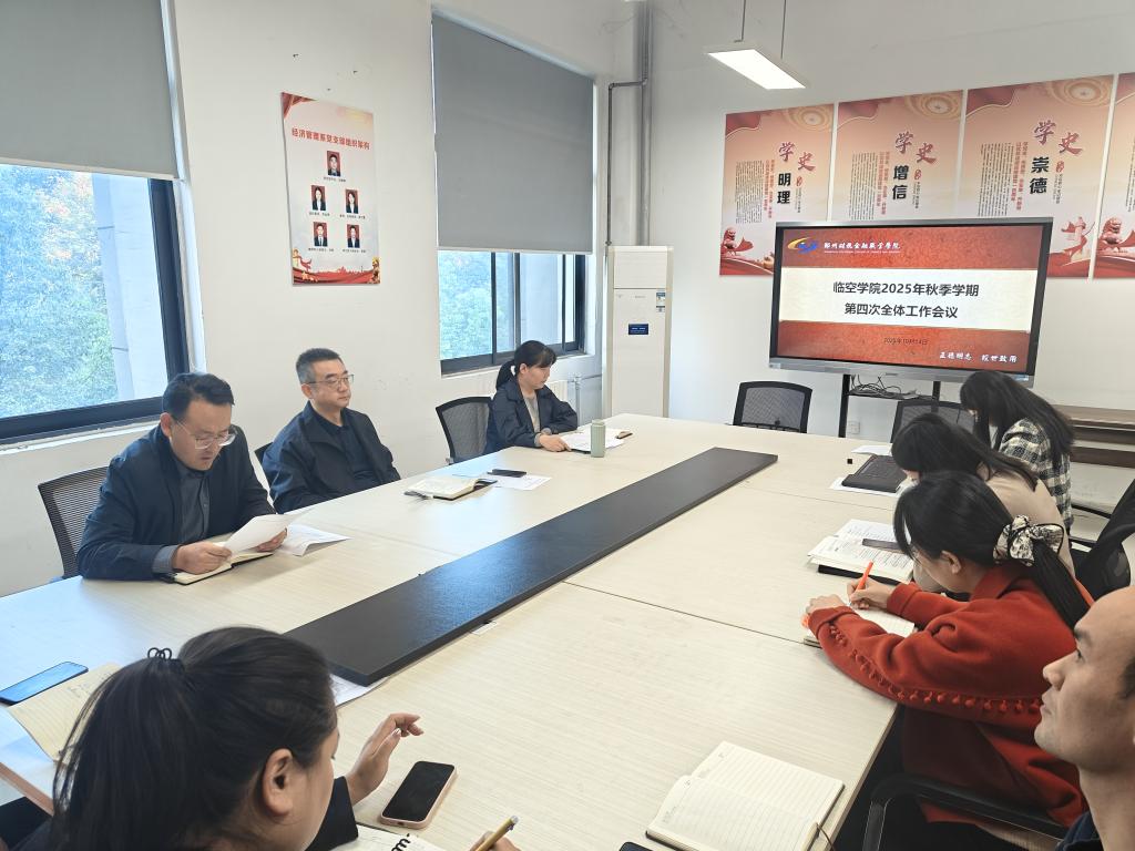 临空学院召开2025年秋季学期第四次全体工作会议