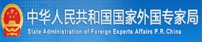 中华人民共和国国家外国专家局