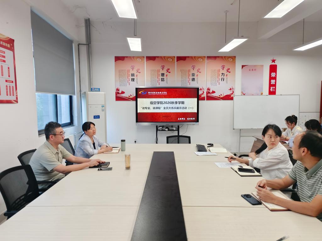 以练促教强内涵 精研课程提质效——临空学院开展“说课程...
