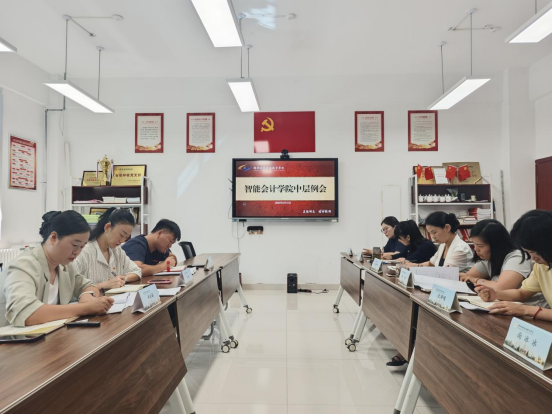智能会计学院中层例会（三）