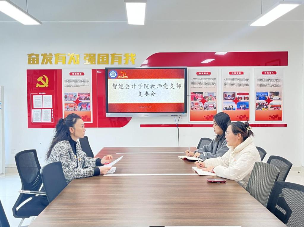 智能会计学院教师党支部召开3月份支委会