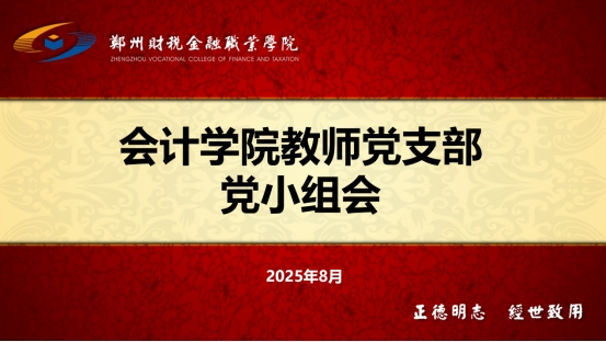 会计学院教师党支部召开8月党小组会