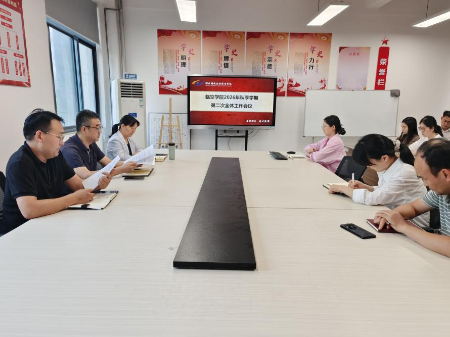 临空学院召开2026年秋季学期第二次全体工作会议暨青年教...