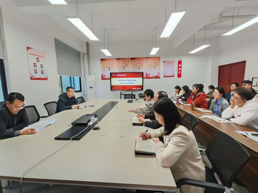 临空学院2025年秋季学期第三次全体工作会议