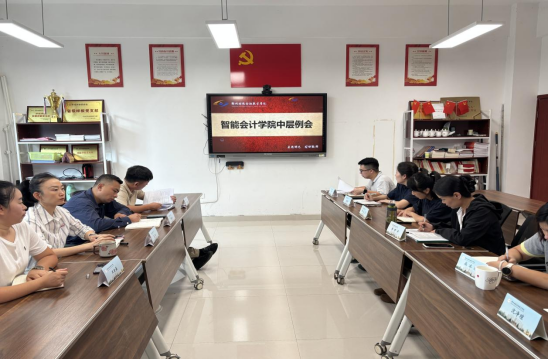 智能会计学院中层例会（二）