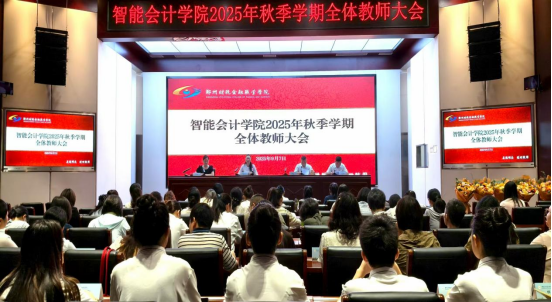 智能会计学院召开2025年秋季学...