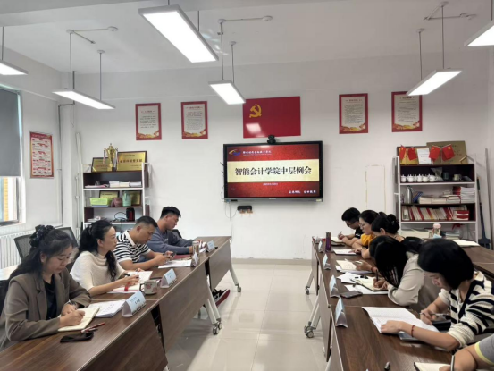 智能会计学院召开中层例会（五）