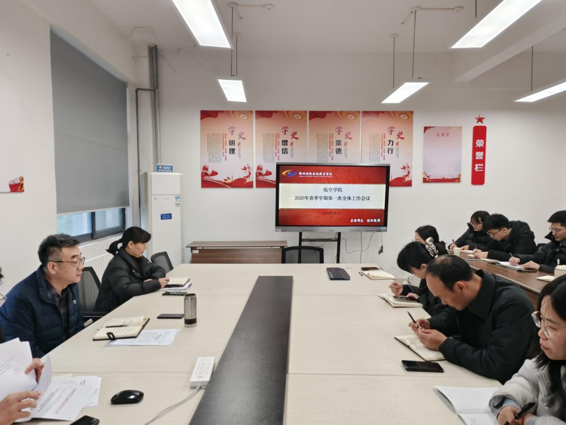 临空学院2026年春季学期第一次全体工作会议